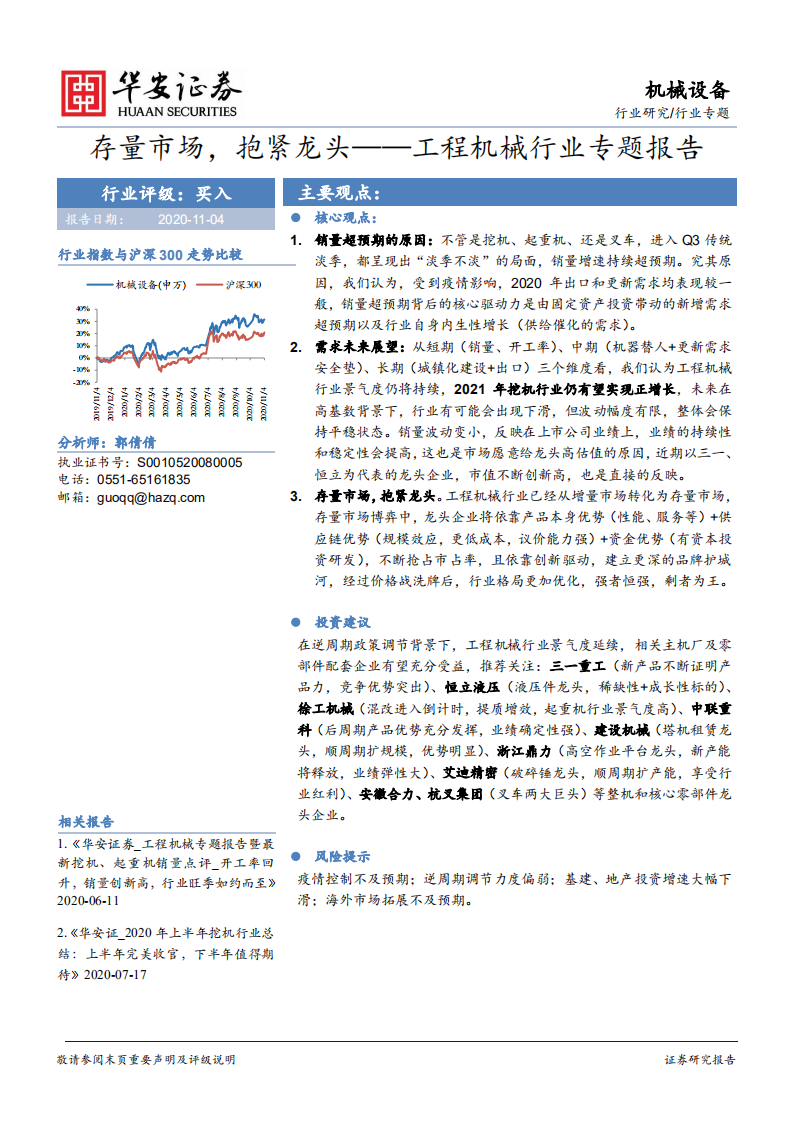 工程机械行业专题报告：存量市场，抱紧龙头-20201104.pdf 第1页