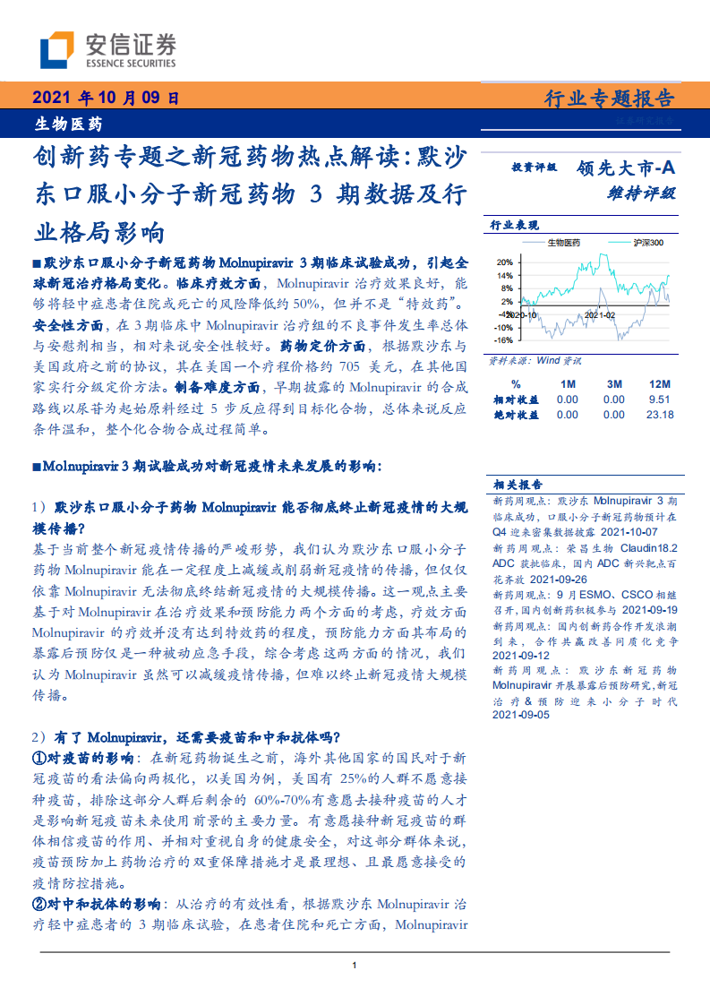 生物医药行业创新药专题之新冠药物热点解读：默沙东口服小分子新冠药物3期数据及行业格局影响-211009.pdf 第1页