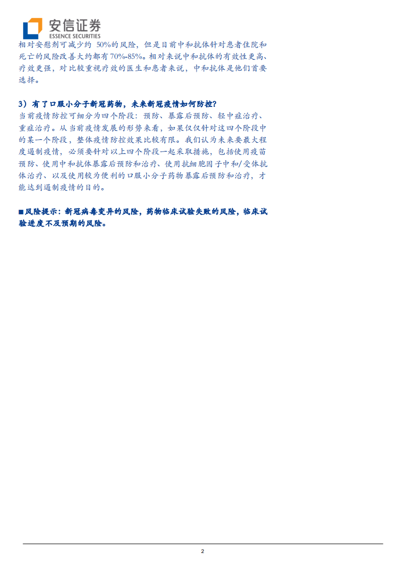 生物医药行业创新药专题之新冠药物热点解读：默沙东口服小分子新冠药物3期数据及行业格局影响-211009.pdf 第2页