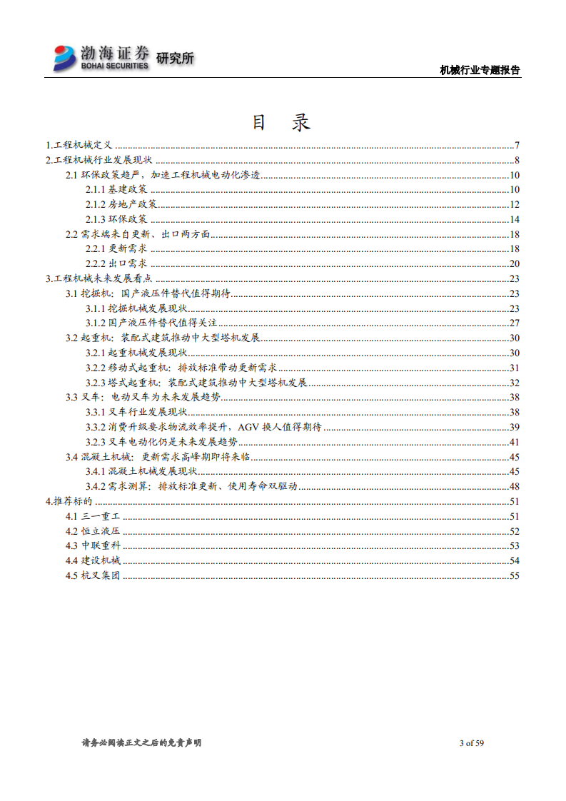 工程机械行业专题报告：万亿级工程机械市场，静待电动化率提升-210809.pdf 第3页