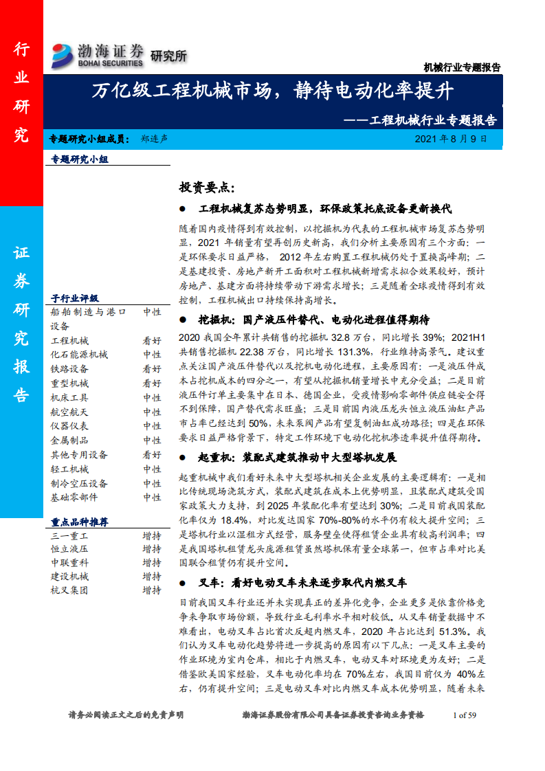 工程机械行业专题报告：万亿级工程机械市场，静待电动化率提升-210809.pdf 第1页