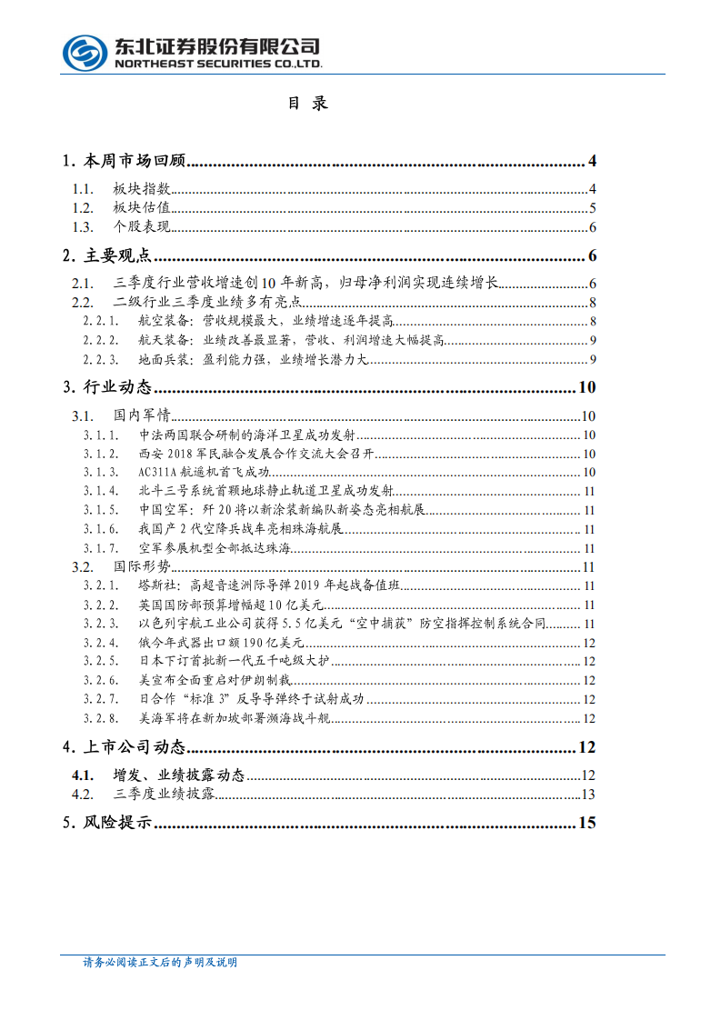 国防军工行业：航空和兵装主机厂订单充足，全年业绩稳增长可期-181105.pdf 第3页