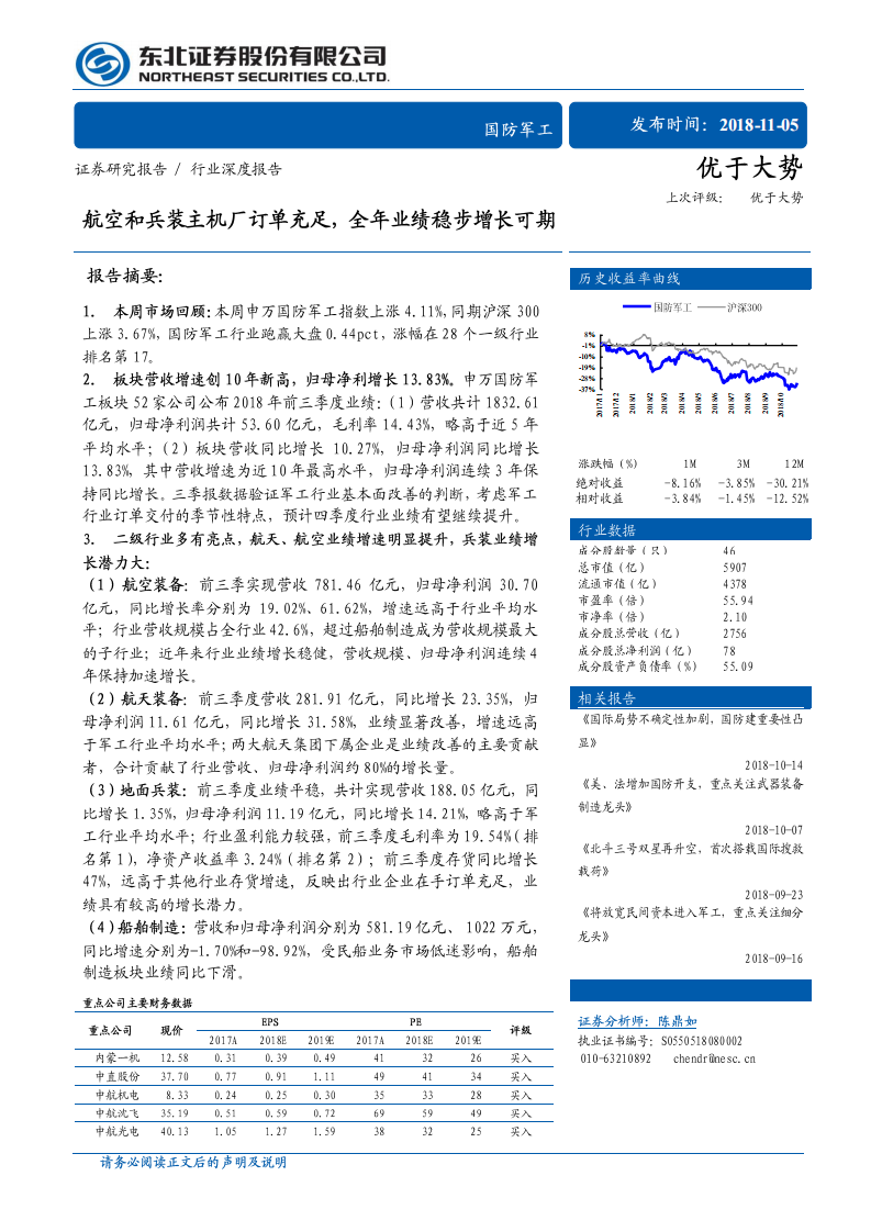 国防军工行业：航空和兵装主机厂订单充足，全年业绩稳增长可期-181105.pdf 第1页