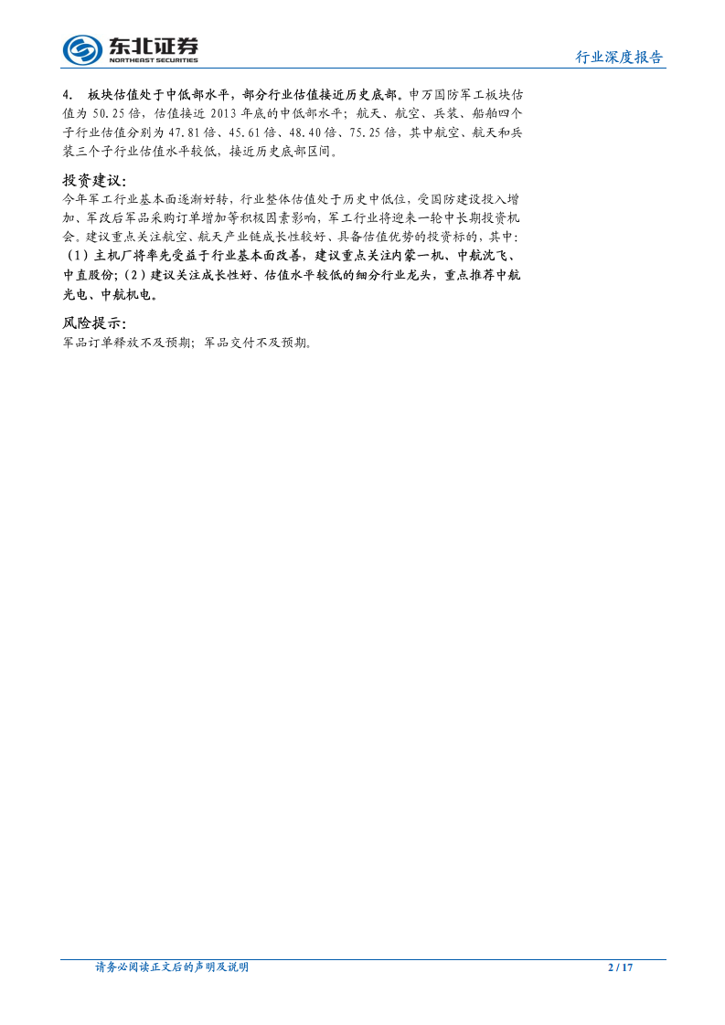 国防军工行业：航空和兵装主机厂订单充足，全年业绩稳增长可期-181105.pdf 第2页