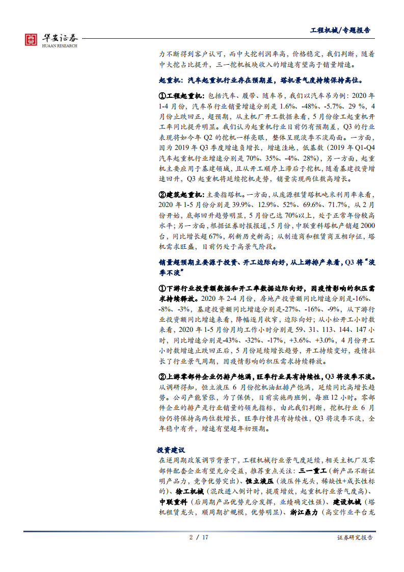 工程机械行业专题报告暨最新挖机、起重机挖机销量点评：开工率回升，销量创新高，行业旺季如约而至-200612.pdf 第2页