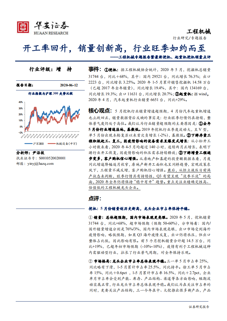 工程机械行业专题报告暨最新挖机、起重机挖机销量点评：开工率回升，销量创新高，行业旺季如约而至-200612.pdf 第1页