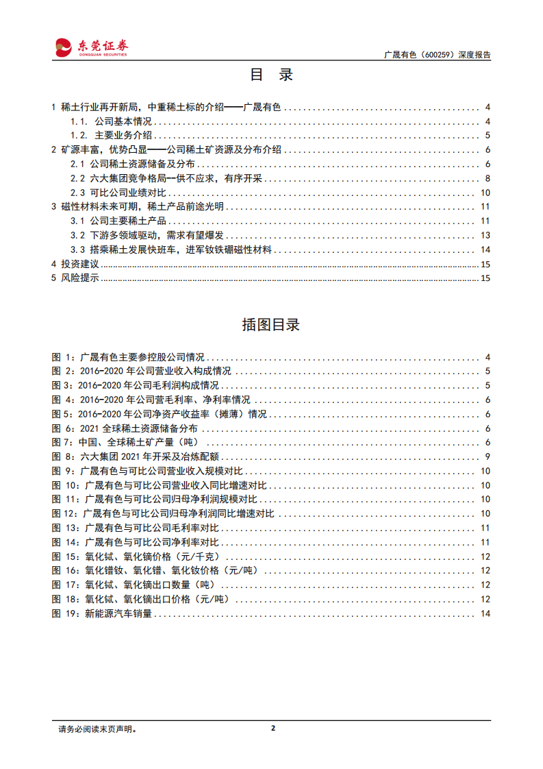 广晟有色-深度报告：中重稀土地位凸显，稀土磁材焕发新生-211216.pdf 第2页