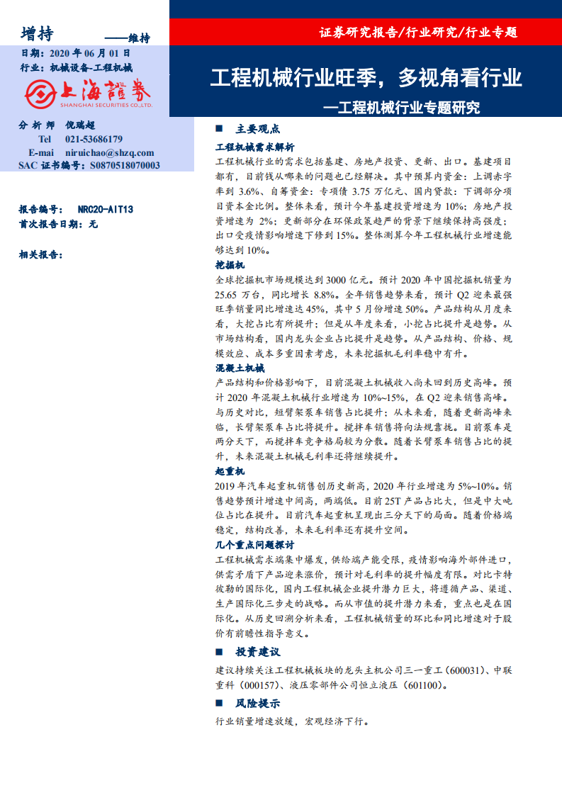 工程机械行业专题研究：工程机械行业旺季，多视角看行业-200601.pdf 第1页