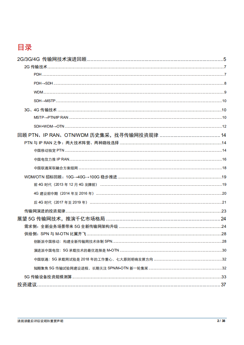 通信设备行业5G系列报告之二：回顾传输网演进，把握5G投资趋势-180814.pdf 第2页