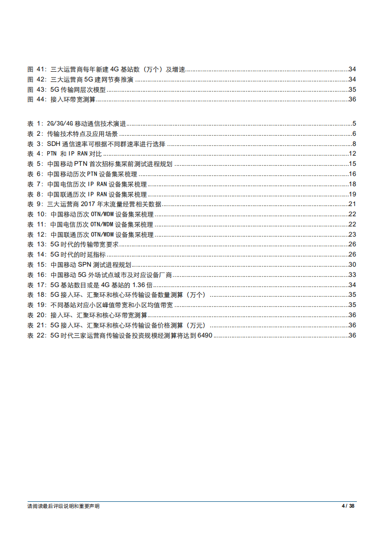通信设备行业5G系列报告之二：回顾传输网演进，把握5G投资趋势-180814.pdf 第4页