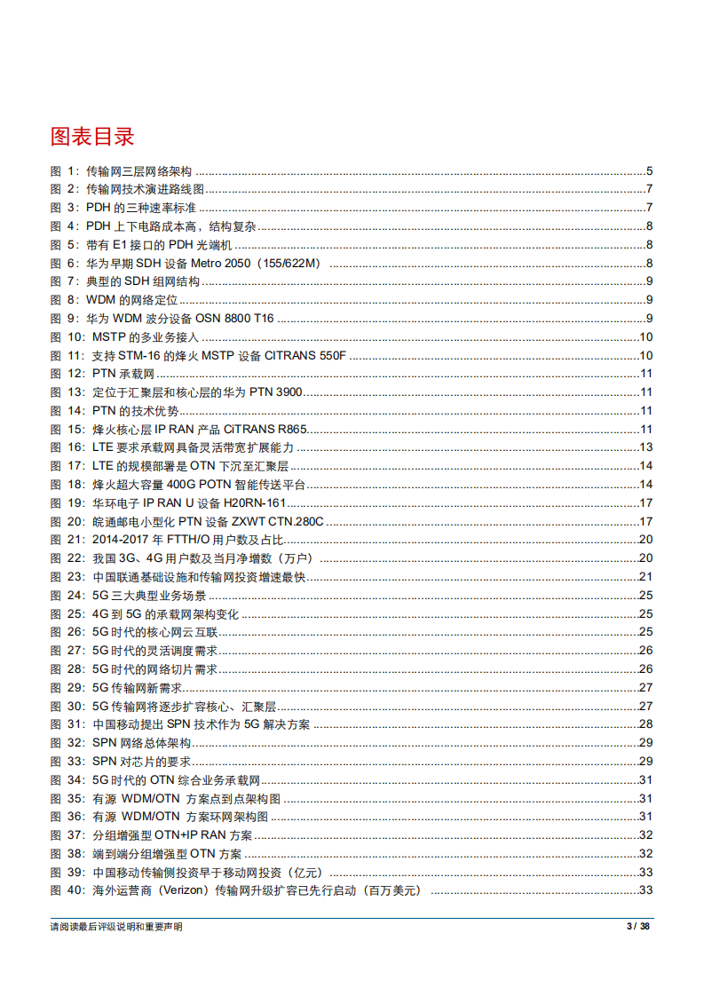 通信设备行业5G系列报告之二：回顾传输网演进，把握5G投资趋势-180814.pdf 第3页