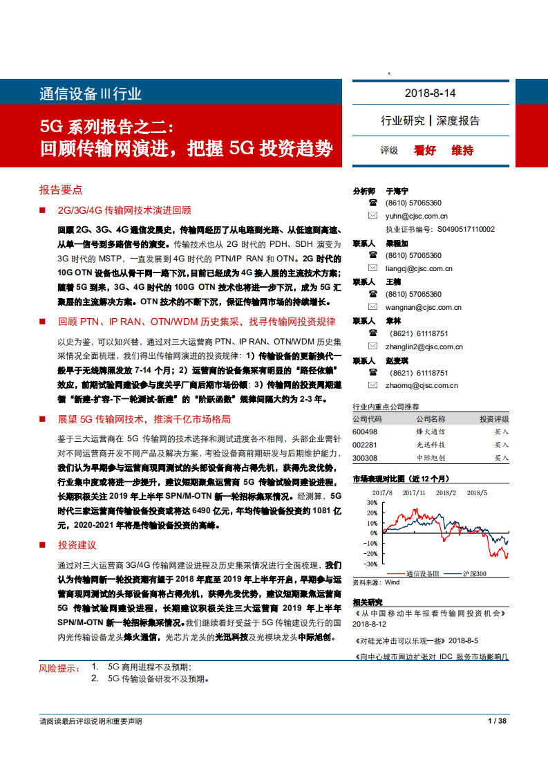 通信设备行业5G系列报告之二：回顾传输网演进，把握5G投资趋势-180814.pdf 第1页