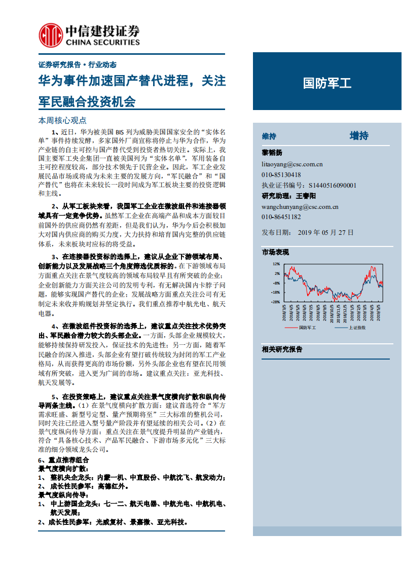 国防军工行业：华为事件加速国产替代进程，关注军民融合投资机会-190527.pdf 第1页