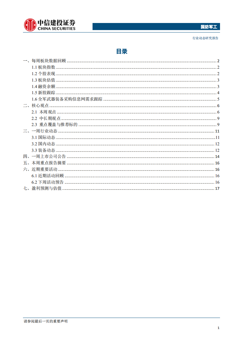 国防军工行业：华为事件加速国产替代进程，关注军民融合投资机会-190527.pdf 第2页