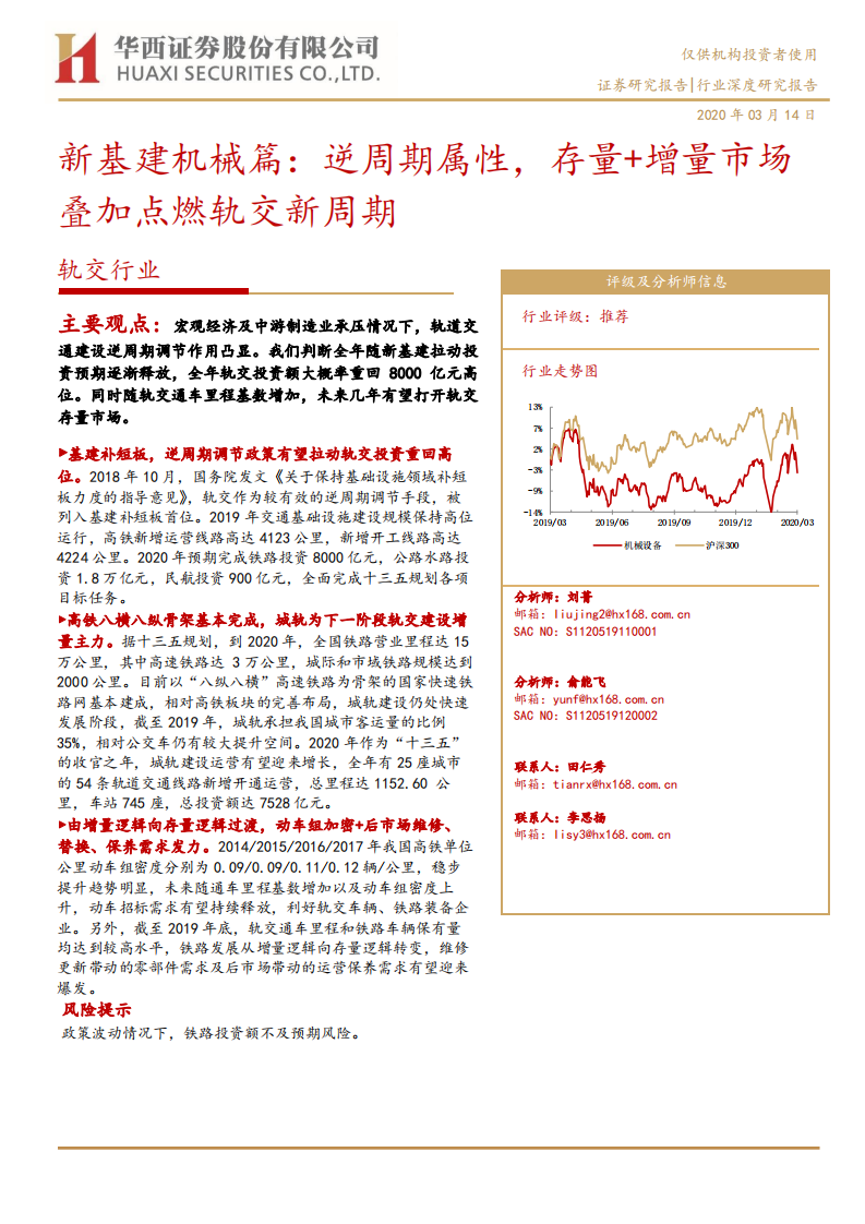 轨交行业新基建机械篇：逆周期属性，存量+增量市场叠加点燃轨交新周期-200314.pdf 第1页