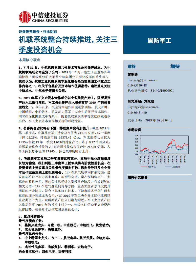 国防军工行业：机载系统整合持续推进，关注三季度投资机会-190804.pdf 第1页