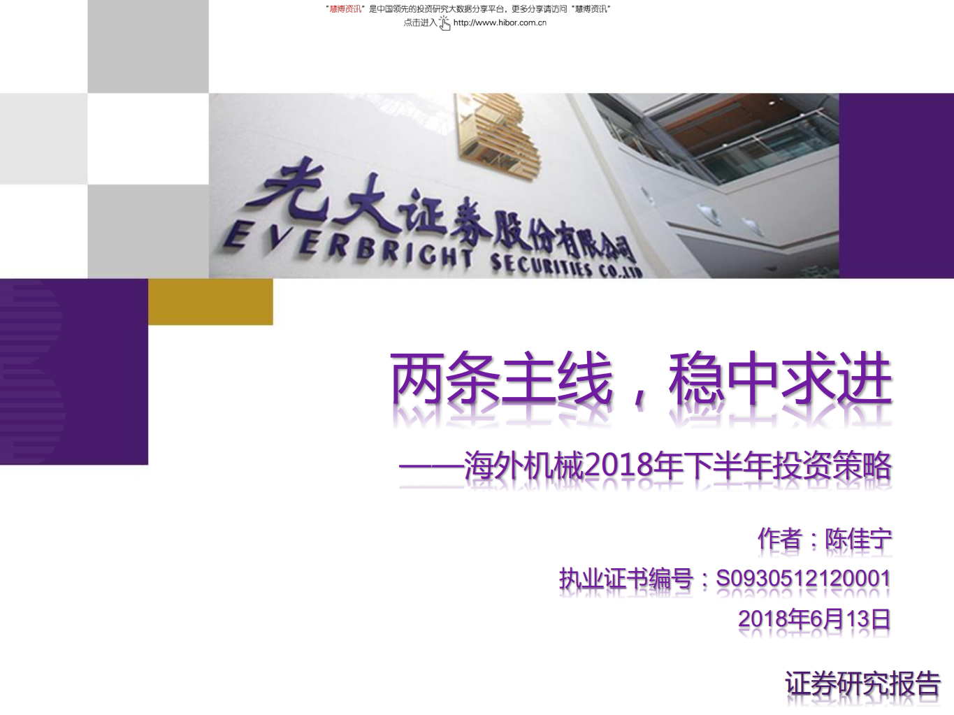 海外机械行业2018年下半年投资策略：两条主线，稳中求进-180613.pdf 第1页