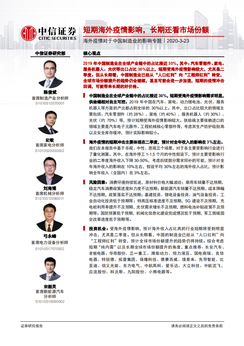 海外疫情对于中国制造行业的影响专题：短期海外疫情影响，长期还看市场份额-200323.pdf 第1页