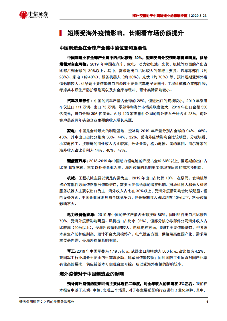 海外疫情对于中国制造行业的影响专题：短期海外疫情影响，长期还看市场份额-200323.pdf 第6页