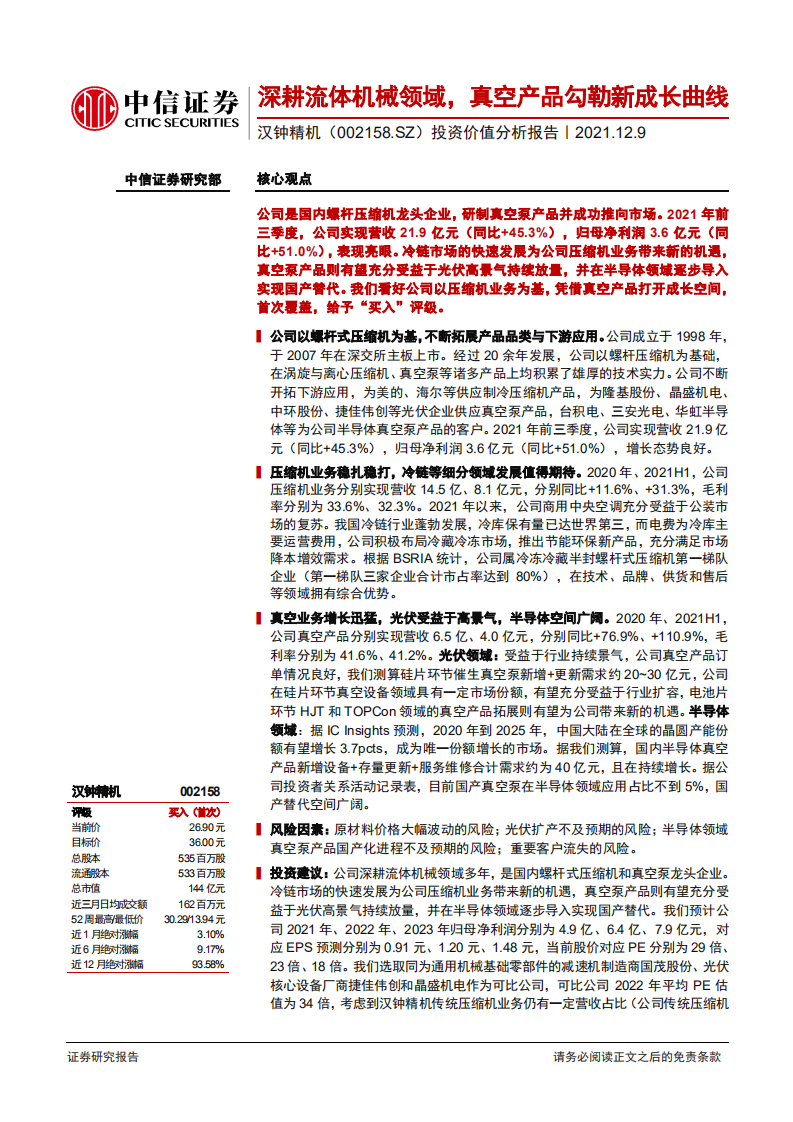 汉钟精机-投资价值分析报告：深耕流体机械领域，真空产品勾勒新成长曲线-20211209.pdf 第1页