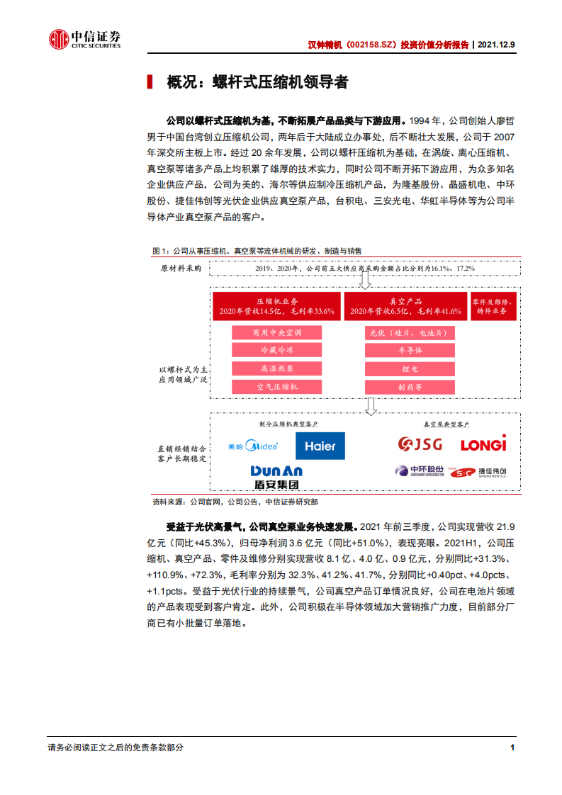 汉钟精机-投资价值分析报告：深耕流体机械领域，真空产品勾勒新成长曲线-20211209.pdf 第5页