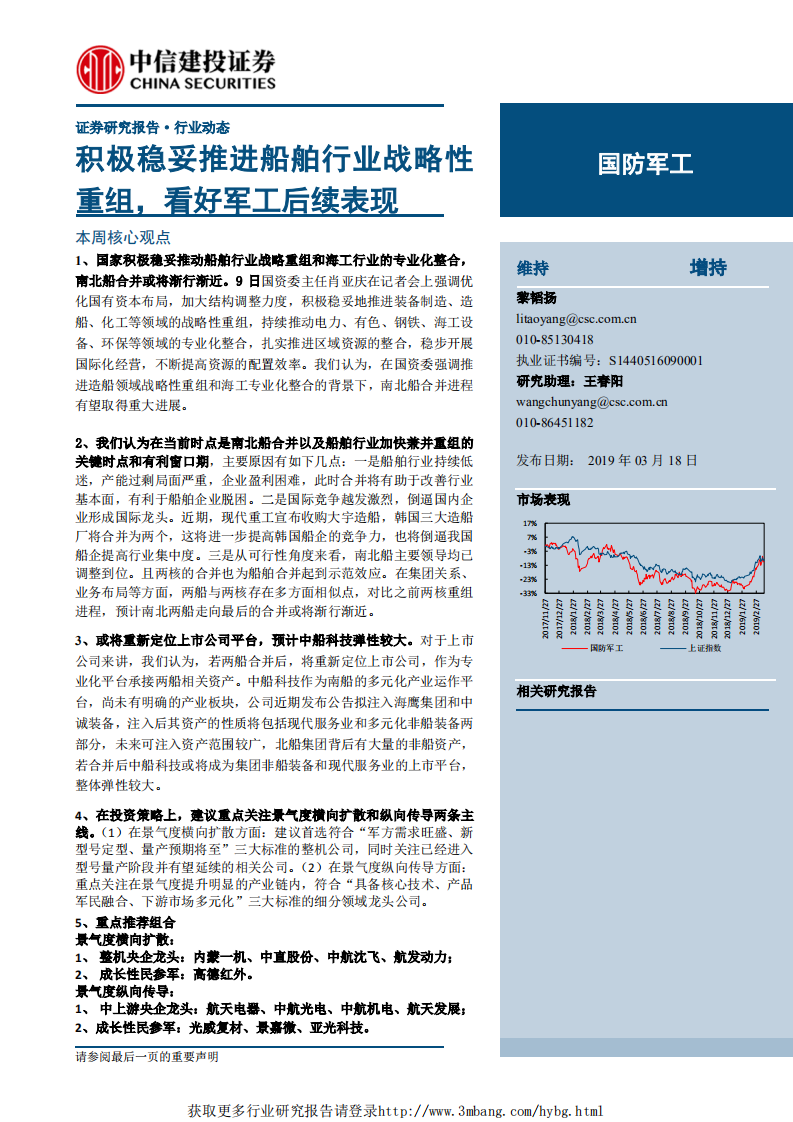 国防军工行业：积极稳妥推进船舶行业战略性重组，看好军工后续表现-190318.pdf 第1页