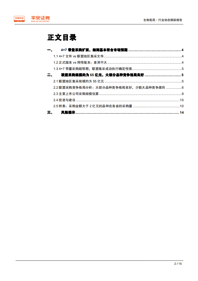 生物医药行业动态跟踪报告：4+7带量采购扩面，关注行业竞争格局变化-190904.pdf 第2页