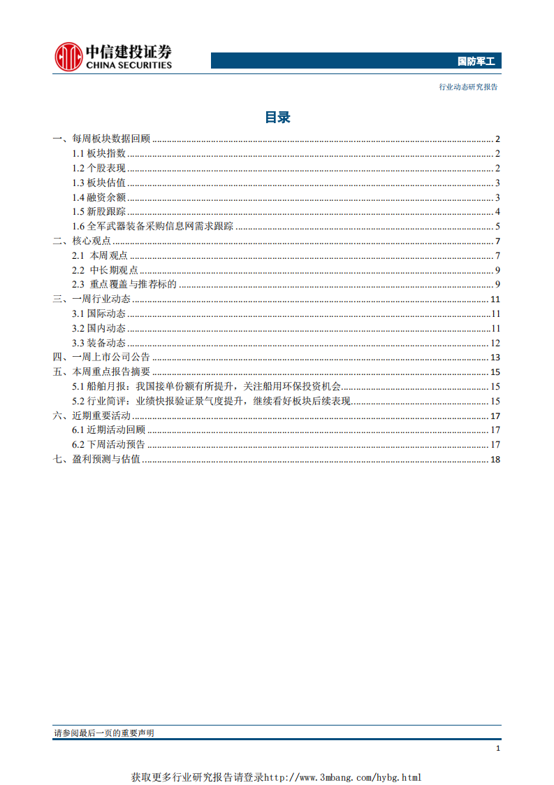 国防军工行业：积极稳妥推进船舶行业战略性重组，看好军工后续表现-190318.pdf 第2页