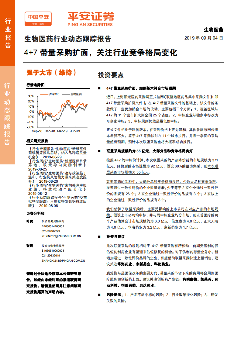 生物医药行业动态跟踪报告：4+7带量采购扩面，关注行业竞争格局变化-190904.pdf 第1页