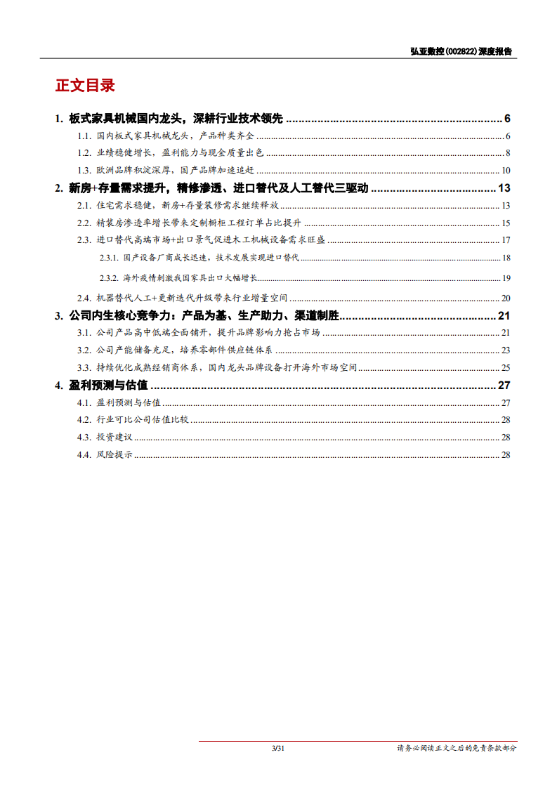 弘亚数控-深度报告：板式木工机械龙头，市占率持续提升-211101.pdf 第3页