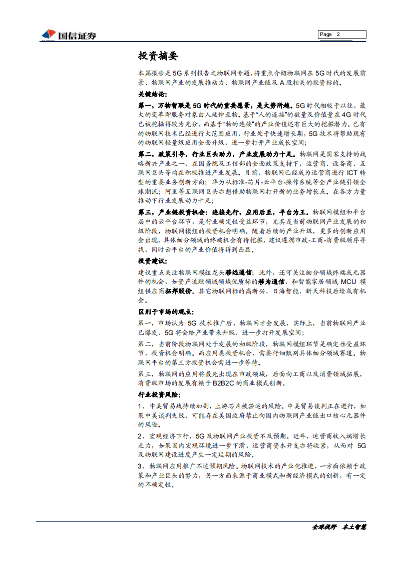 通信设备行业5G系列之物联网专题：5G构建万物智联，物联网投资正当时-190925.pdf 第2页