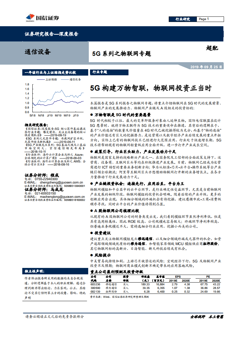 通信设备行业5G系列之物联网专题：5G构建万物智联，物联网投资正当时-190925.pdf 第1页