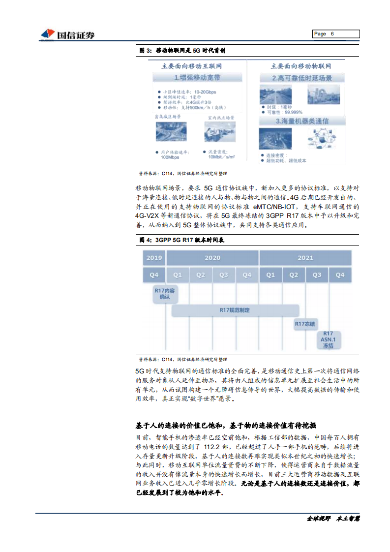 通信设备行业5G系列之物联网专题：5G构建万物智联，物联网投资正当时-190925.pdf 第6页