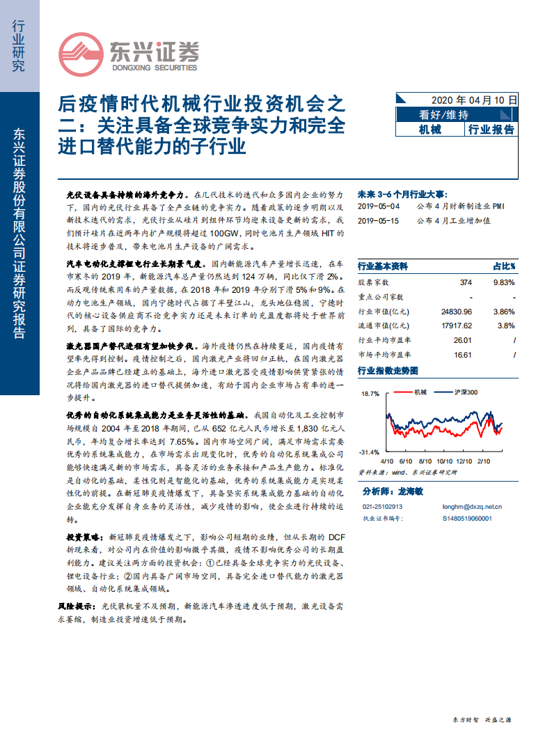 后疫情时代机械行业投资机会之二：关注具备全球竞争实力和完全进口替代能力的子行业-200410.pdf 第1页