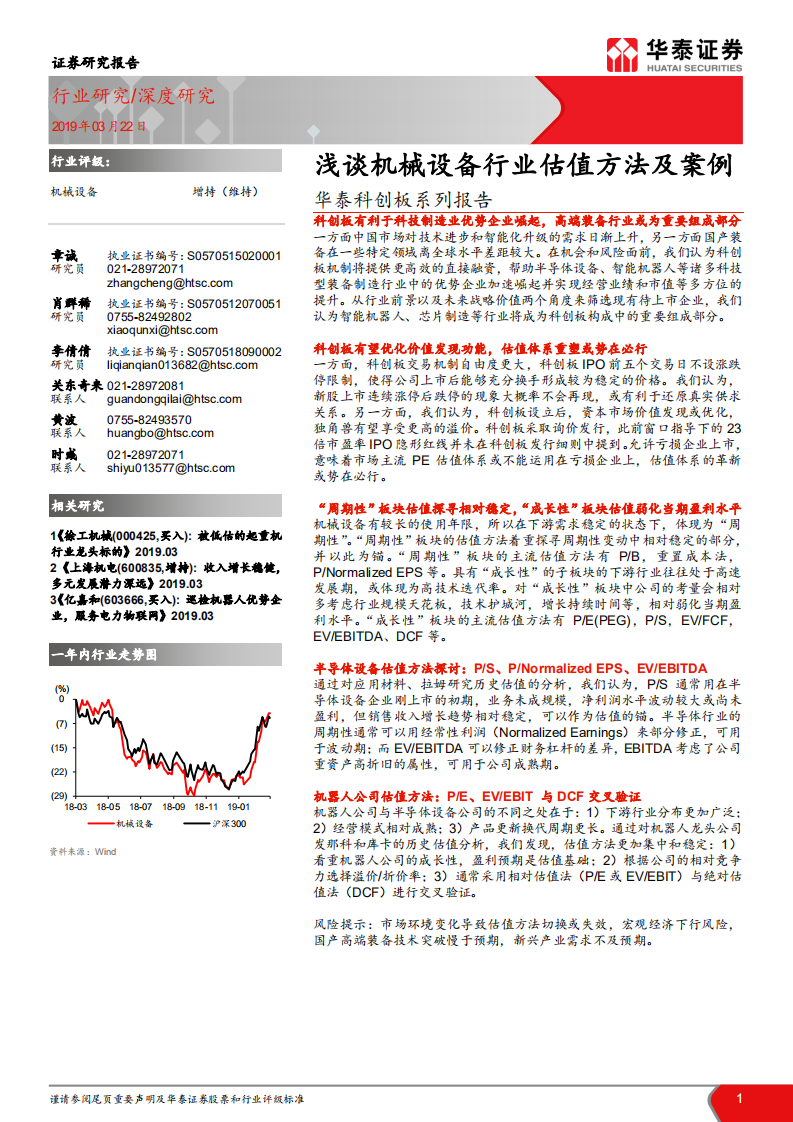 华泰科创板系列报告：浅谈机械设备行业估值方法及案例.pdf 第1页
