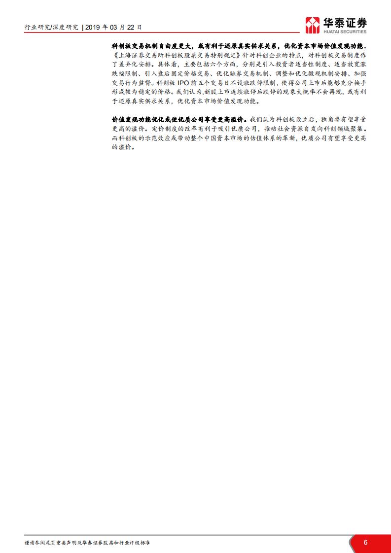 华泰科创板系列报告：浅谈机械设备行业估值方法及案例.pdf 第6页