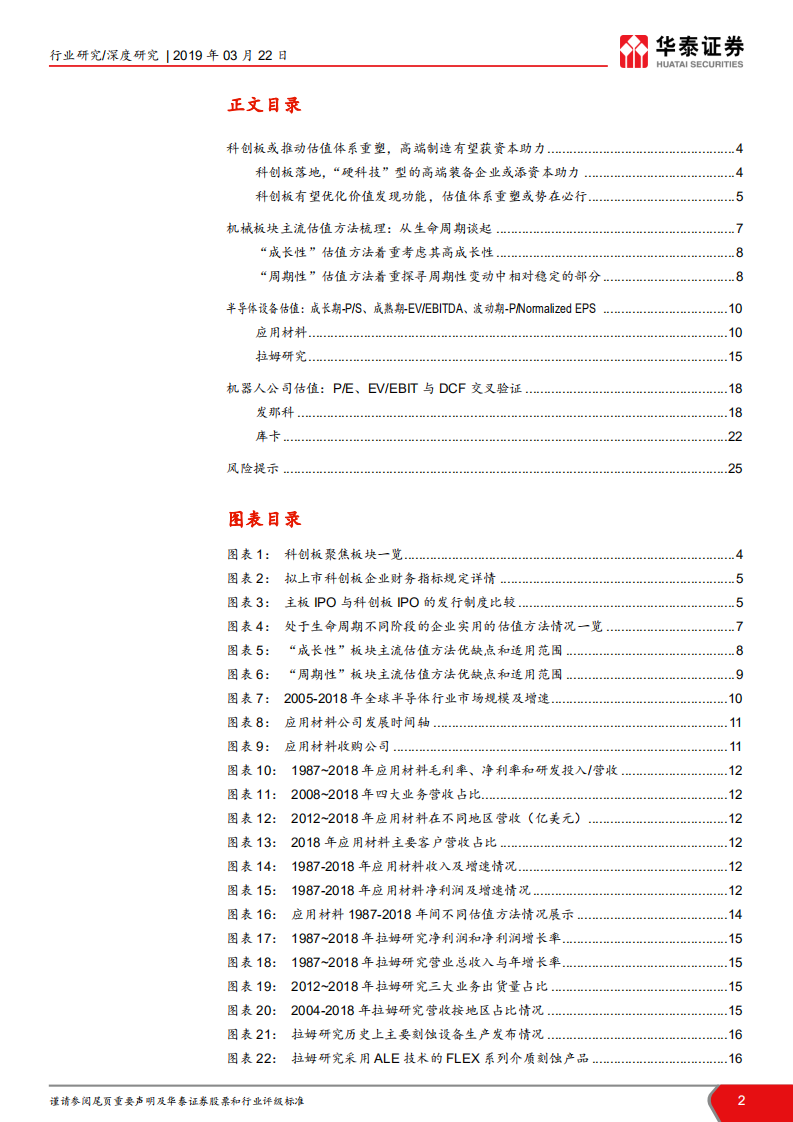 华泰科创板系列报告：浅谈机械设备行业估值方法及案例.pdf 第2页