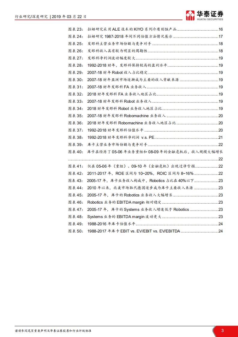 华泰科创板系列报告：浅谈机械设备行业估值方法及案例.pdf 第3页