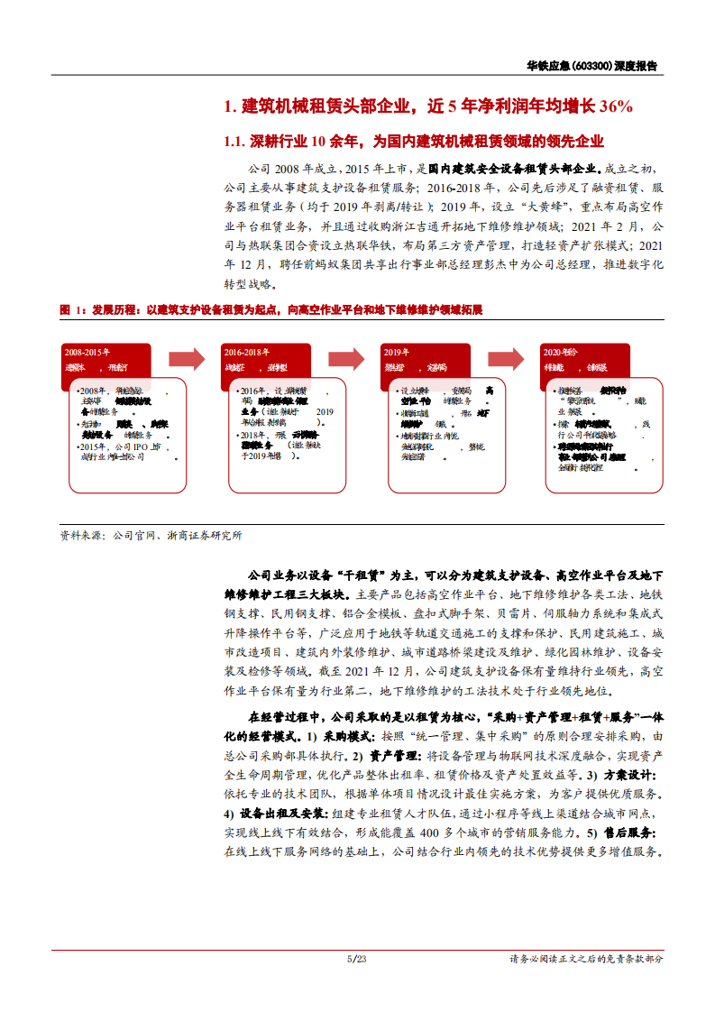 华铁应急-深度报告：建筑机械租赁头部企业，高空作业平台驱动成长-20220112.pdf 第5页