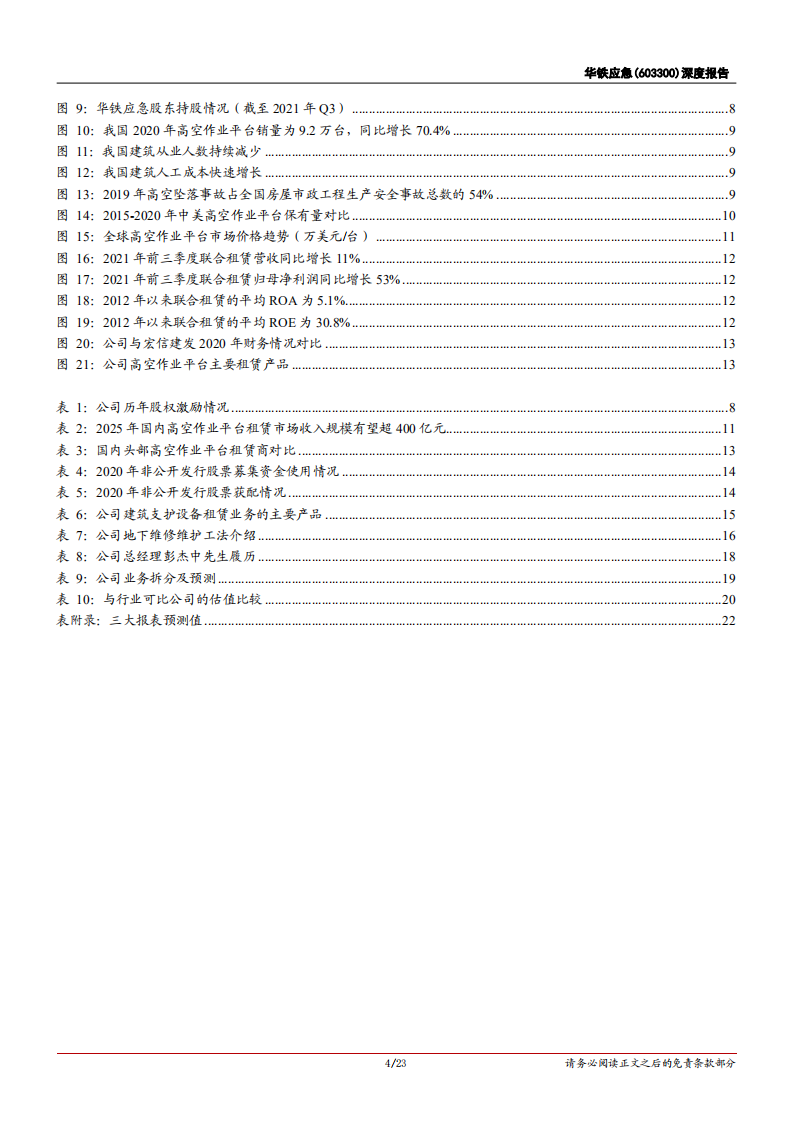 华铁应急-深度报告：建筑机械租赁头部企业，高空作业平台驱动成长-20220112.pdf 第4页