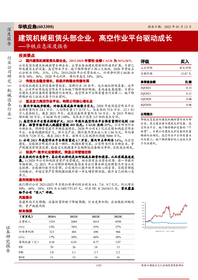 华铁应急-深度报告：建筑机械租赁头部企业，高空作业平台驱动成长-20220112.pdf 第1页