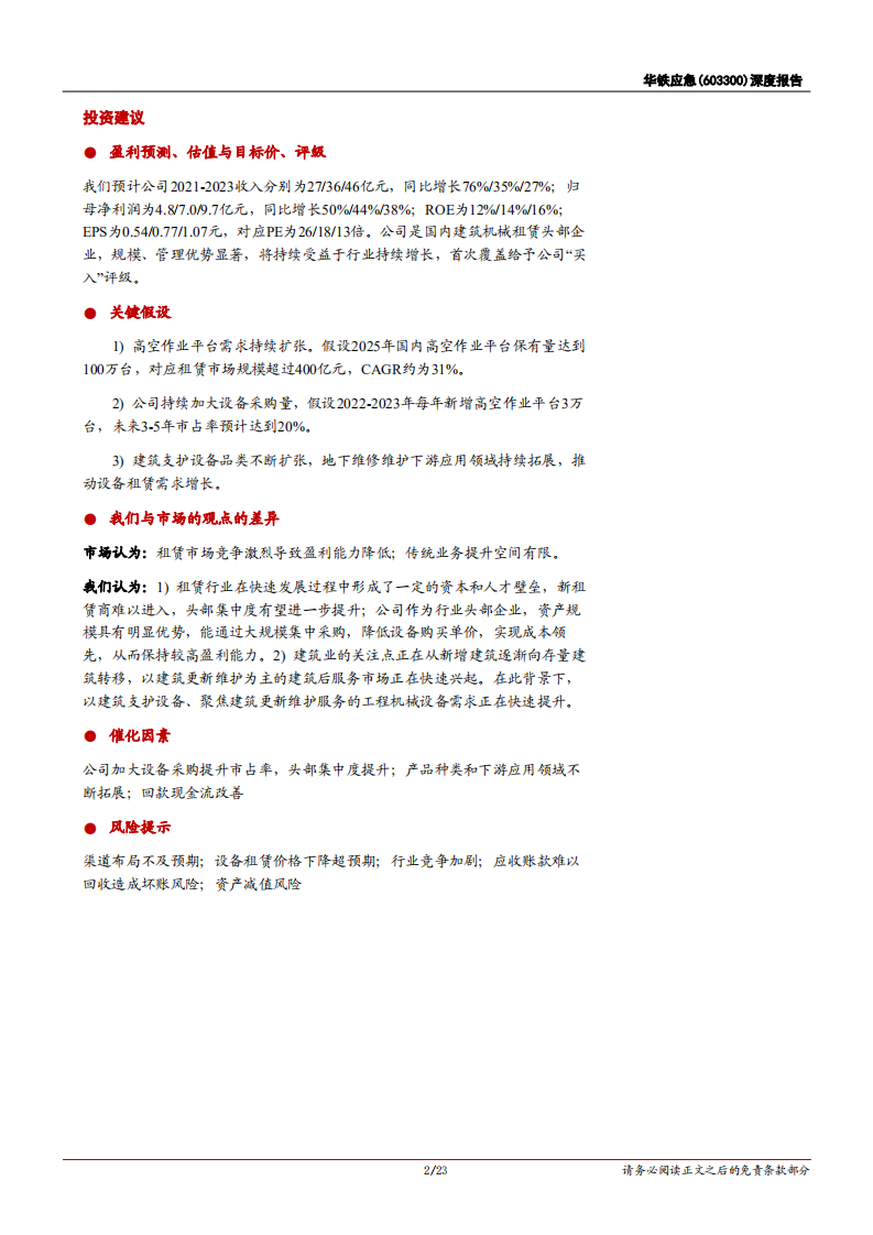 华铁应急-深度报告：建筑机械租赁头部企业，高空作业平台驱动成长-20220112.pdf 第2页