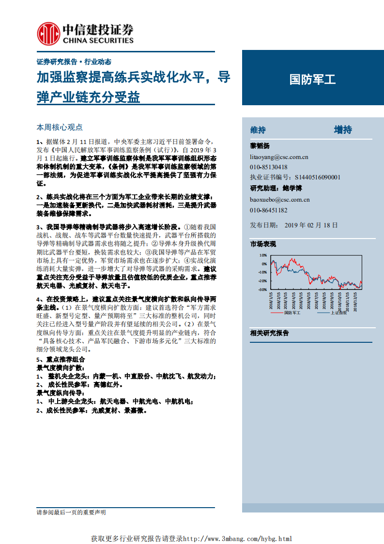 国防军工行业：加强监察提高练兵实战化水平，导弹产业链充分受益-190218.pdf 第1页