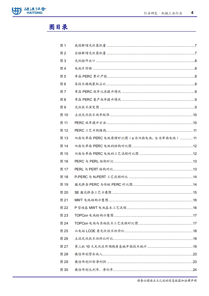 机械工业行业：后PERC时代的技术进步，PERC+和TOPCon是目前性价比较高的选择-200530.pdf 第4页