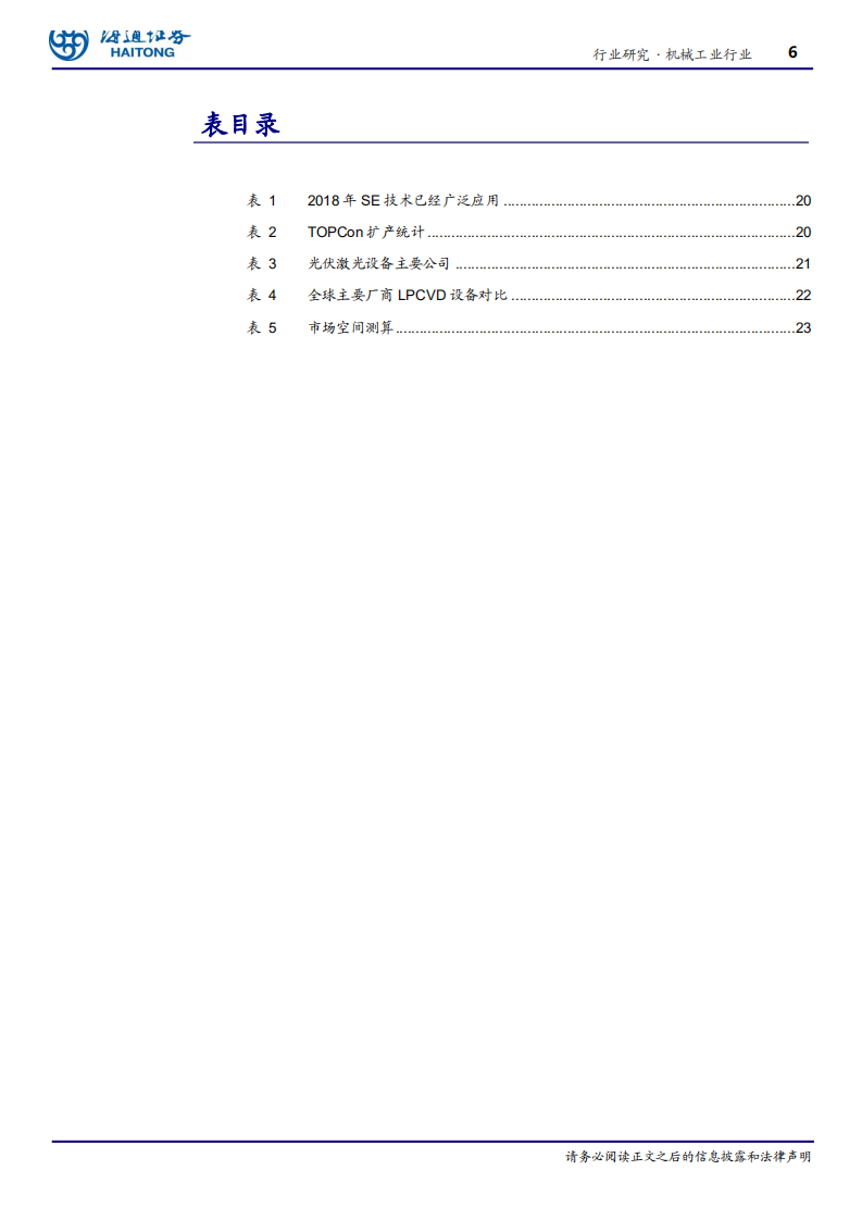 机械工业行业：后PERC时代的技术进步，PERC+和TOPCon是目前性价比较高的选择-200530.pdf 第6页