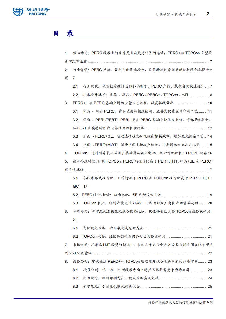 机械工业行业：后PERC时代的技术进步，PERC+和TOPCon是目前性价比较高的选择-200530.pdf 第2页