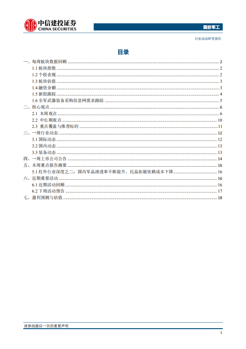 国防军工行业：景气持续，强者恒强-190908.pdf 第2页