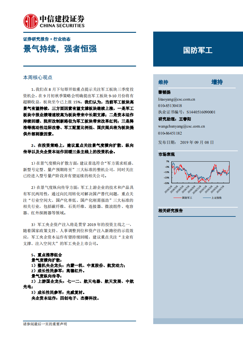 国防军工行业：景气持续，强者恒强-190908.pdf 第1页