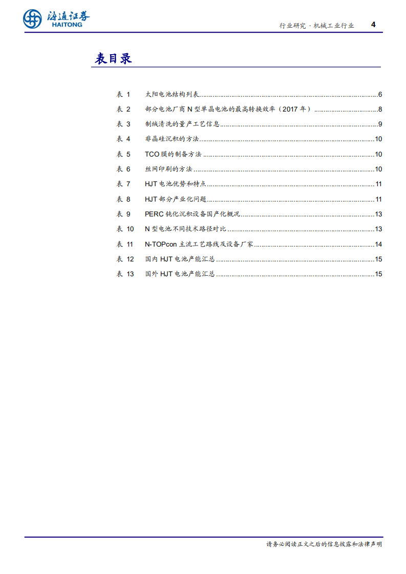 机械工业行业：平价上网时代到来，降本增效有望推升设备升级需求-190909.pdf 第4页
