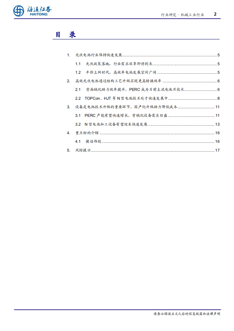 机械工业行业：平价上网时代到来，降本增效有望推升设备升级需求-190909.pdf 第2页